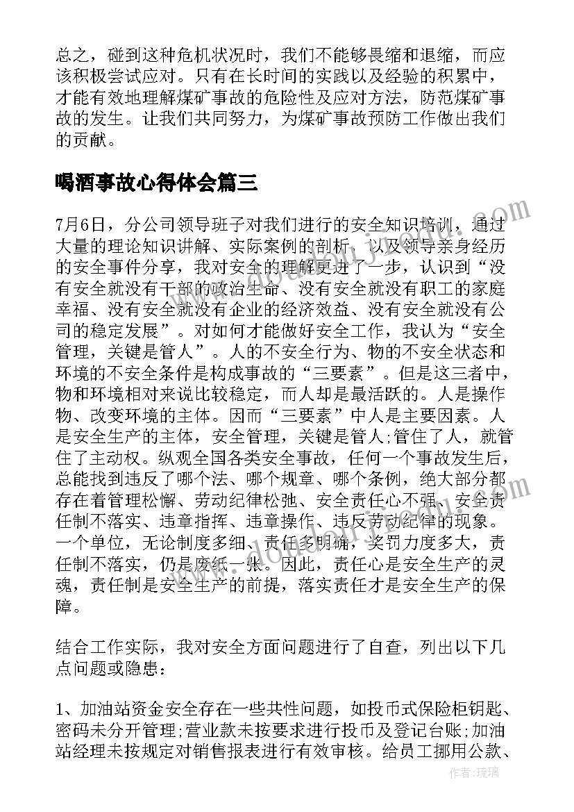 最新喝酒事故心得体会(汇总7篇)