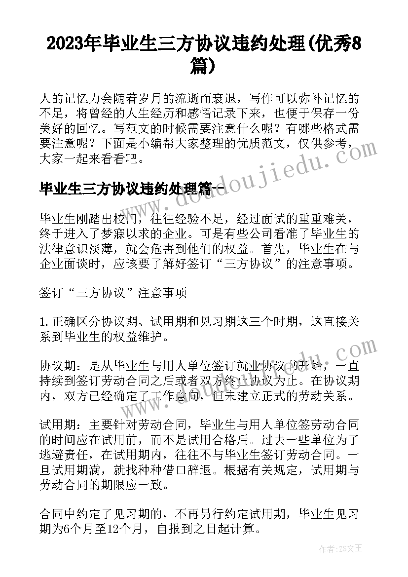 2023年毕业生三方协议违约处理(优秀8篇)