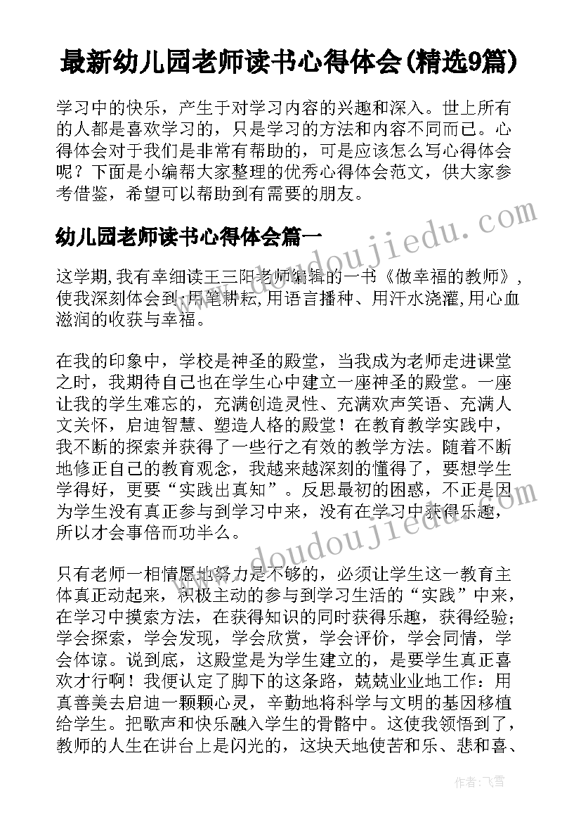 最新幼儿园老师读书心得体会(精选9篇)