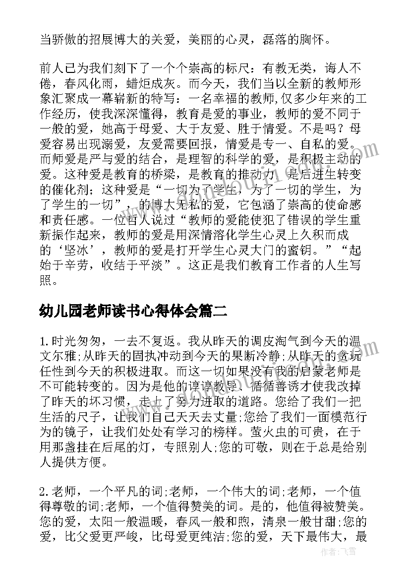 最新幼儿园老师读书心得体会(精选9篇)