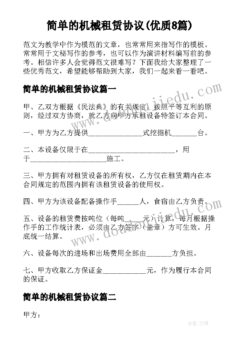 简单的机械租赁协议(优质8篇)