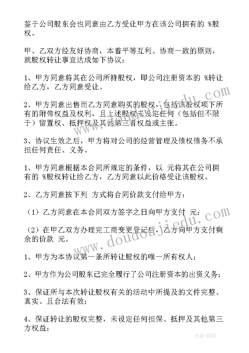 工伤协议书版 工商股权转让协议书(优质10篇)