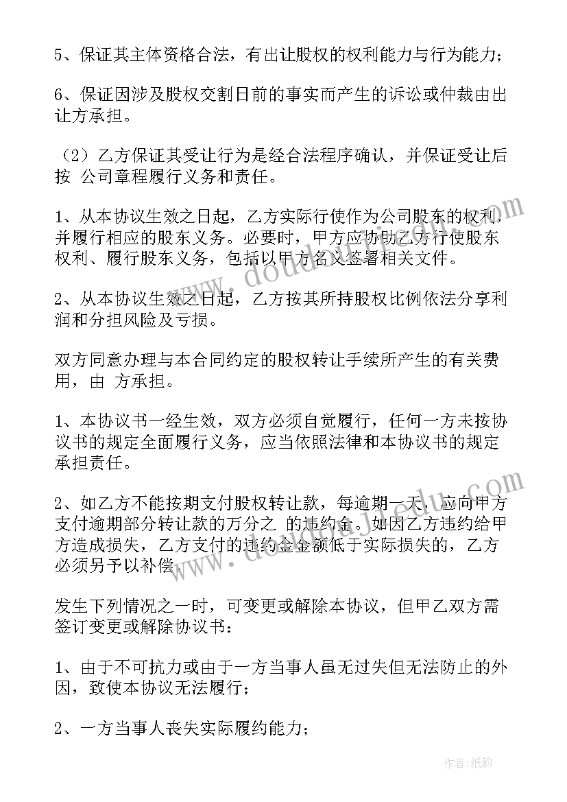 工伤协议书版 工商股权转让协议书(优质10篇)