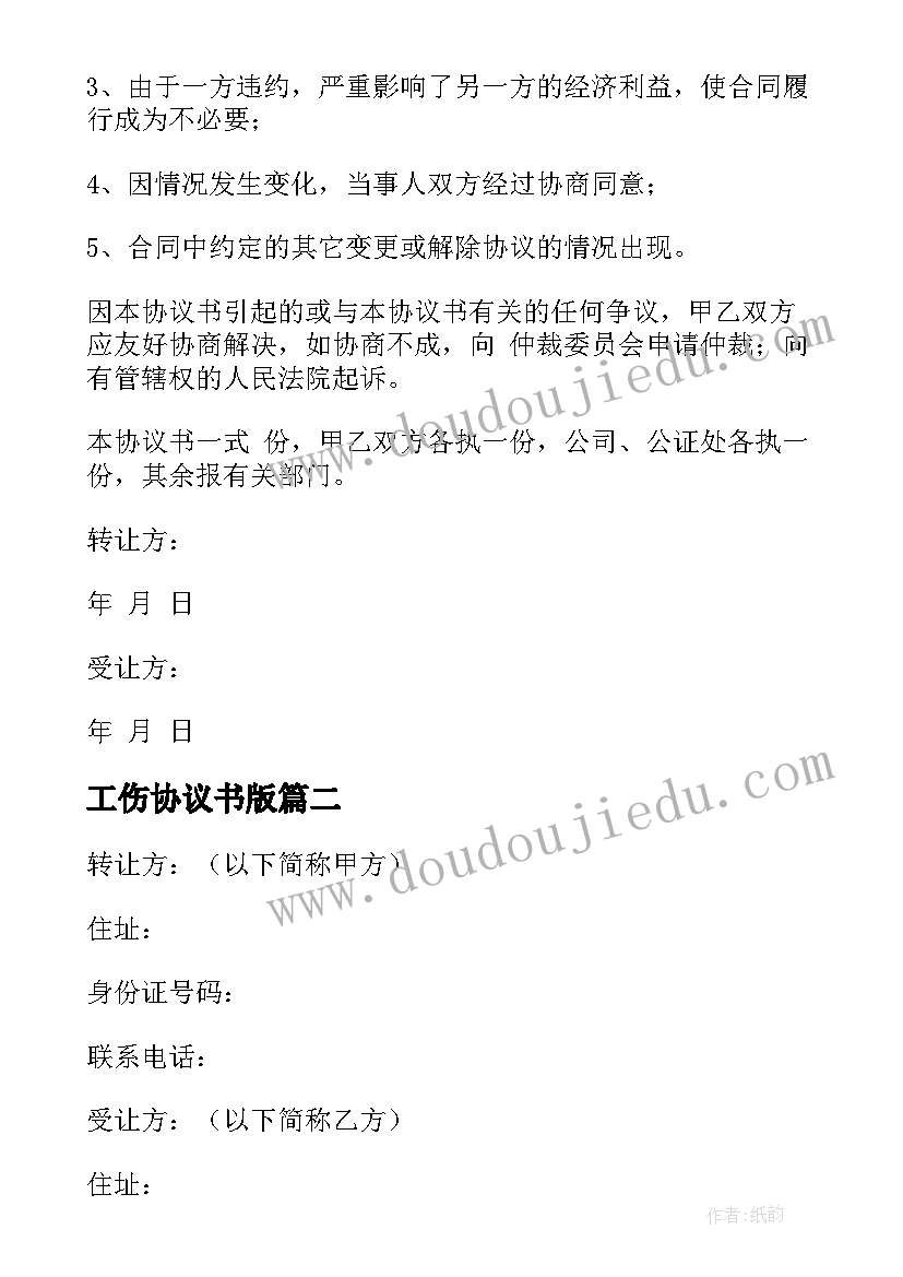 工伤协议书版 工商股权转让协议书(优质10篇)