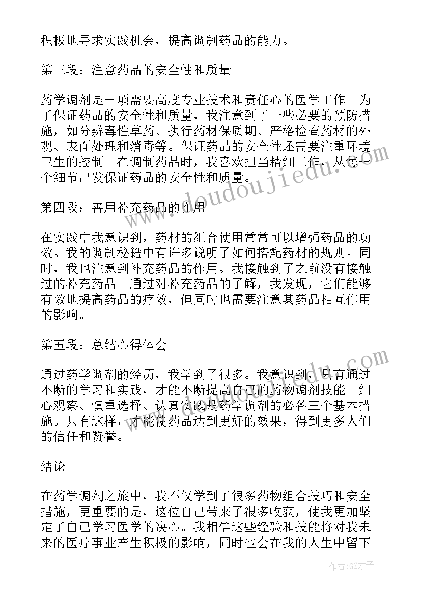 2023年药学实验室心得体会 药学调剂心得体会(优秀7篇)