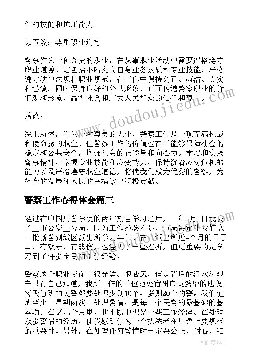 2023年警察工作心得体会 警察刚工作心得体会(大全7篇)