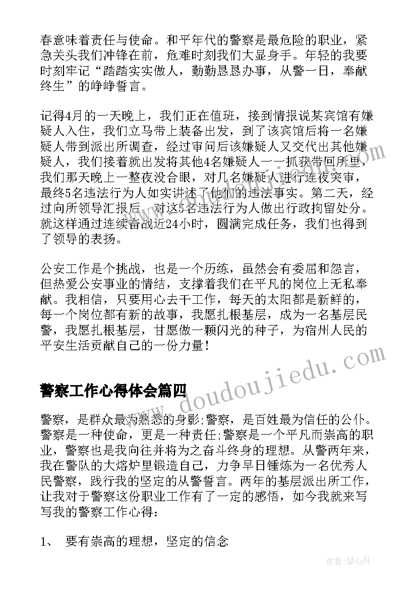 2023年警察工作心得体会 警察刚工作心得体会(大全7篇)