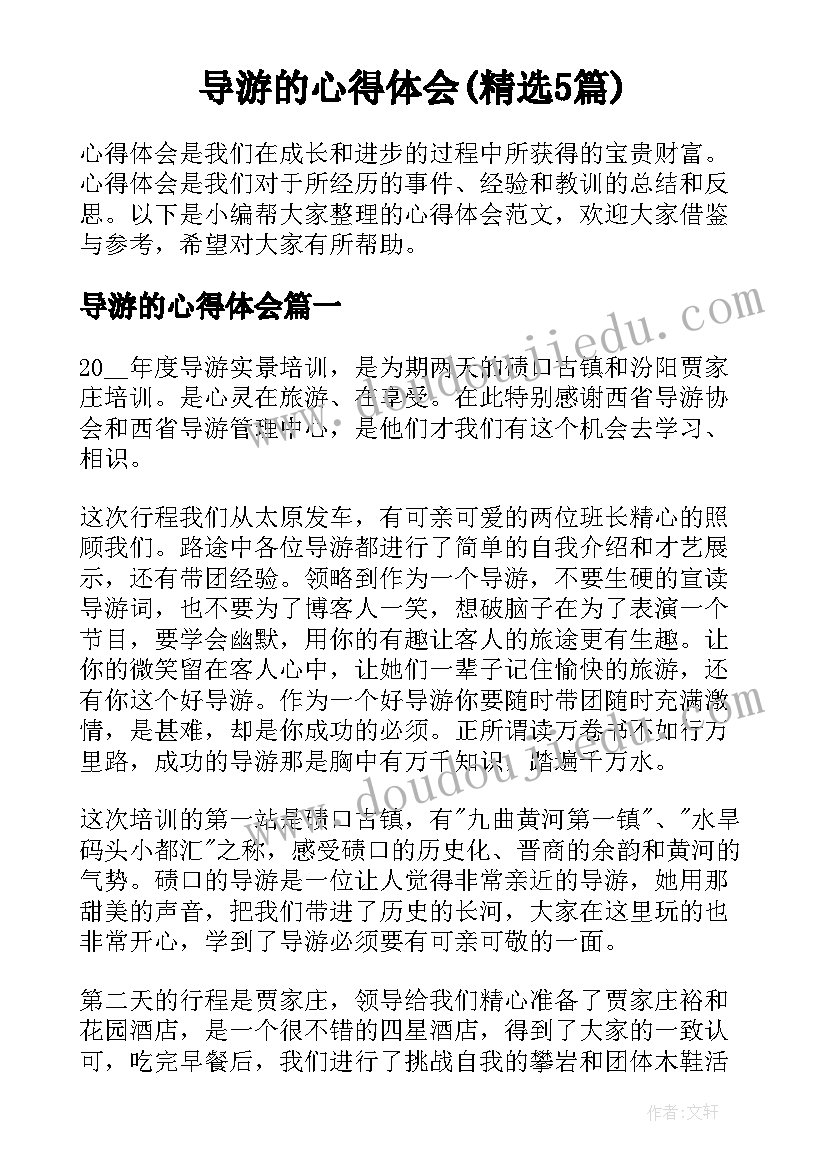 导游的心得体会(精选5篇)