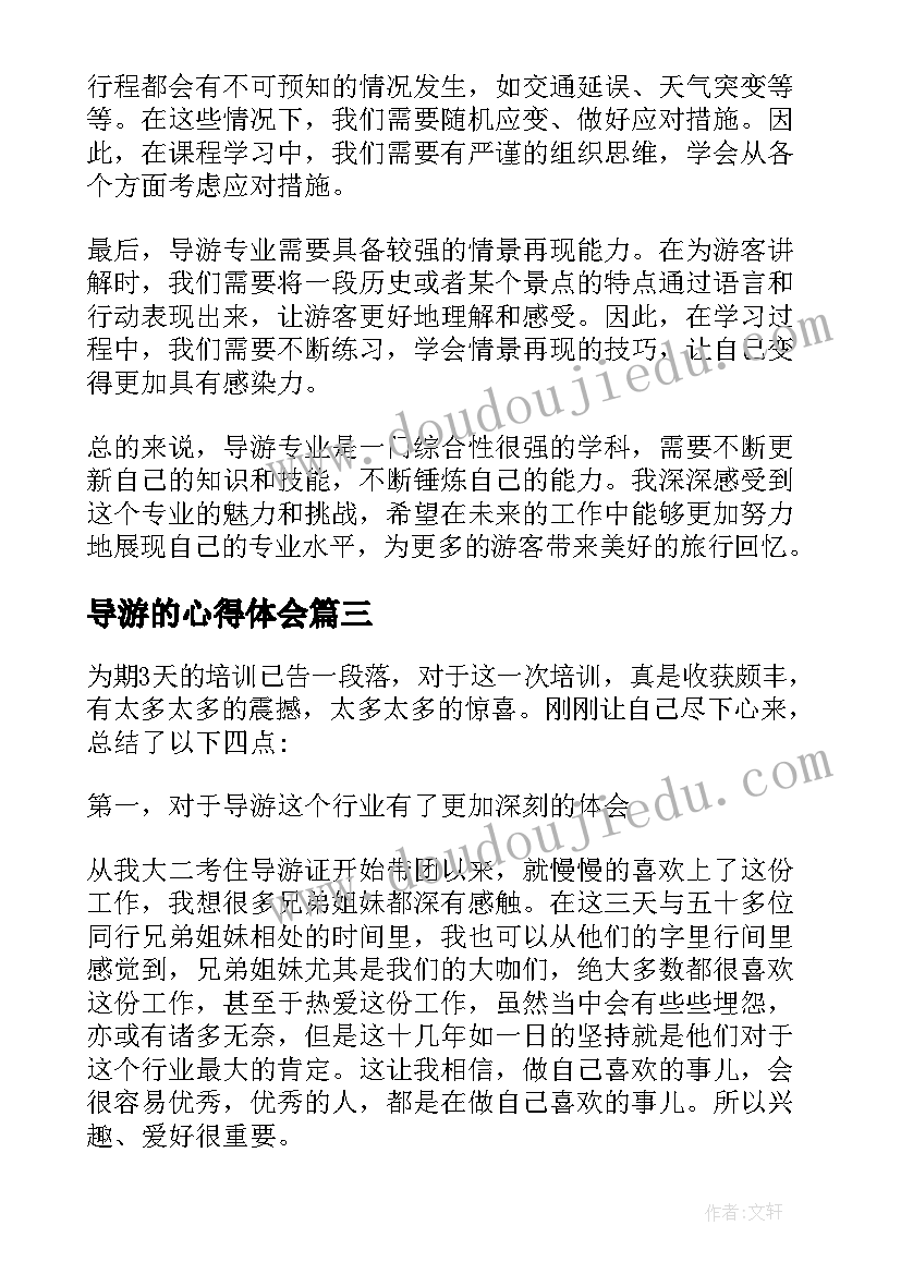 导游的心得体会(精选5篇)