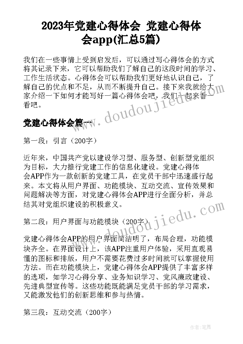 2023年党建心得体会 党建心得体会app(汇总5篇)