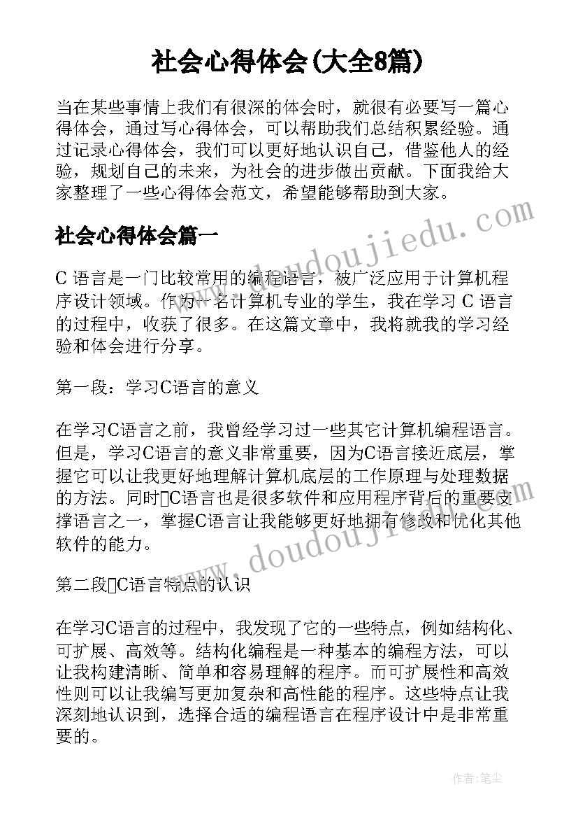 社会心得体会(大全8篇)