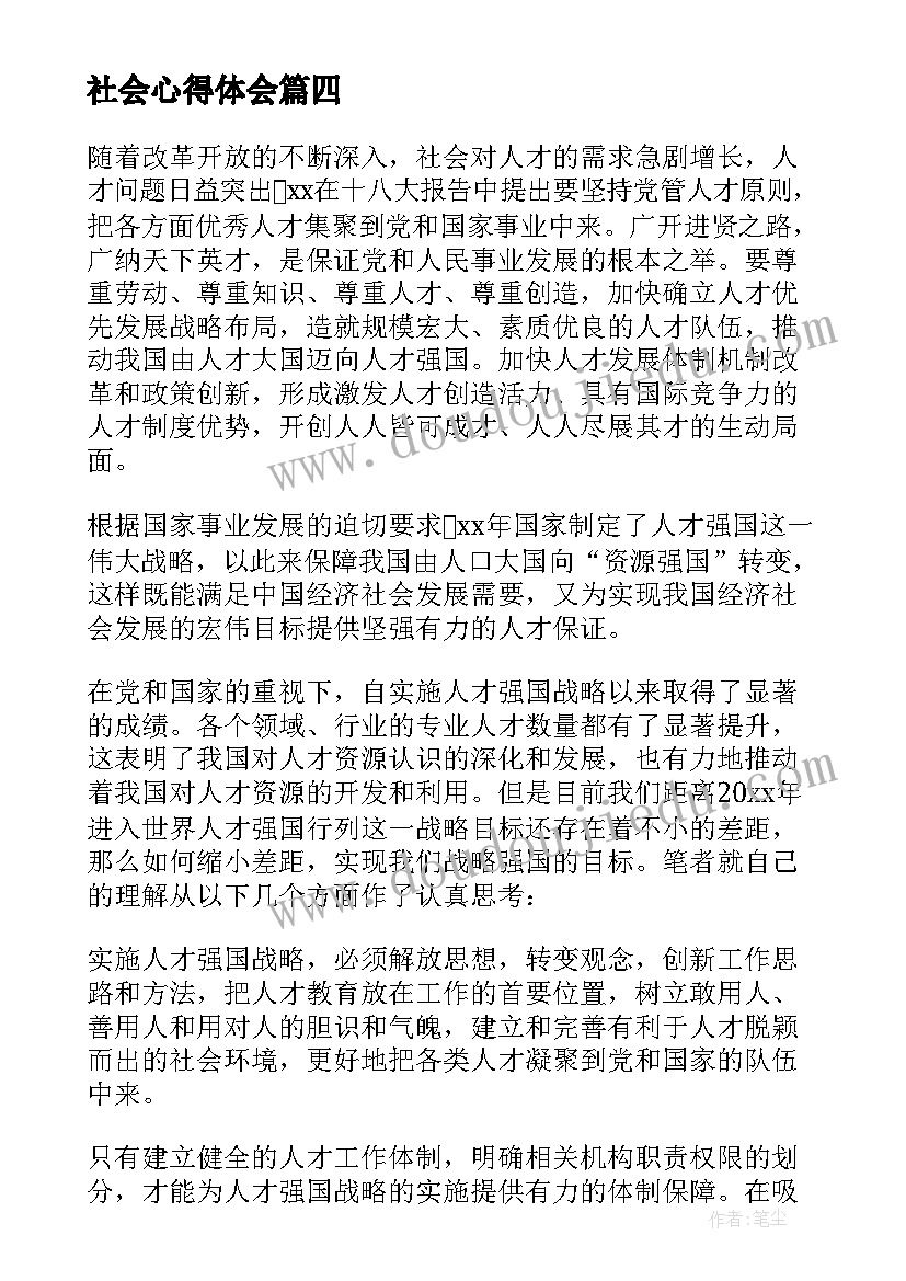 社会心得体会(大全8篇)