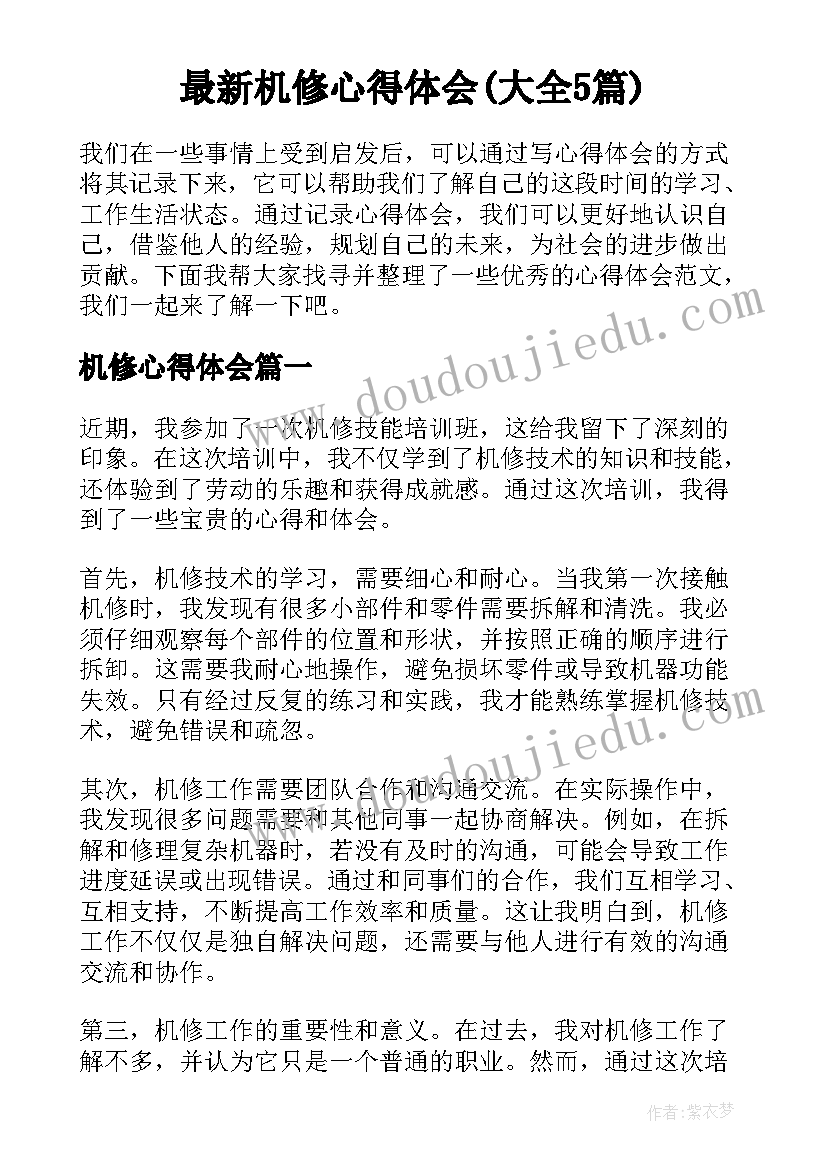 最新机修心得体会(大全5篇)