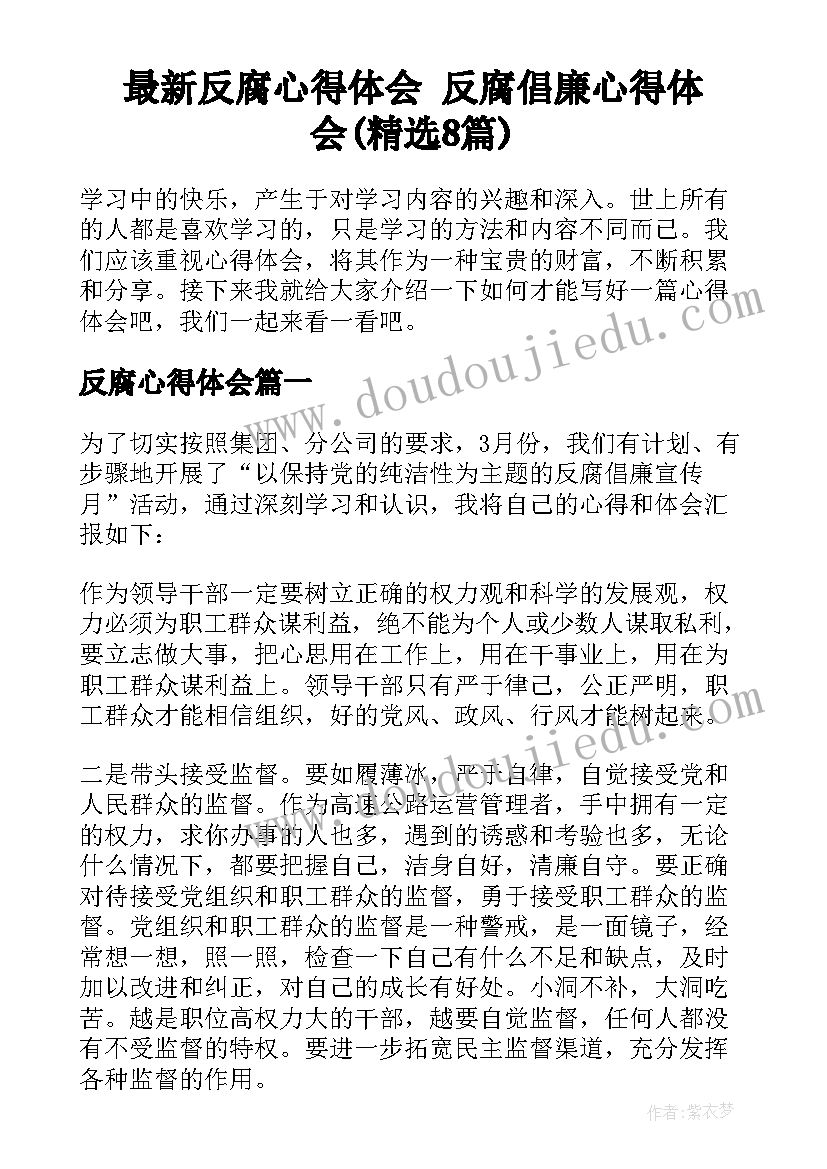 最新反腐心得体会 反腐倡廉心得体会(精选8篇)