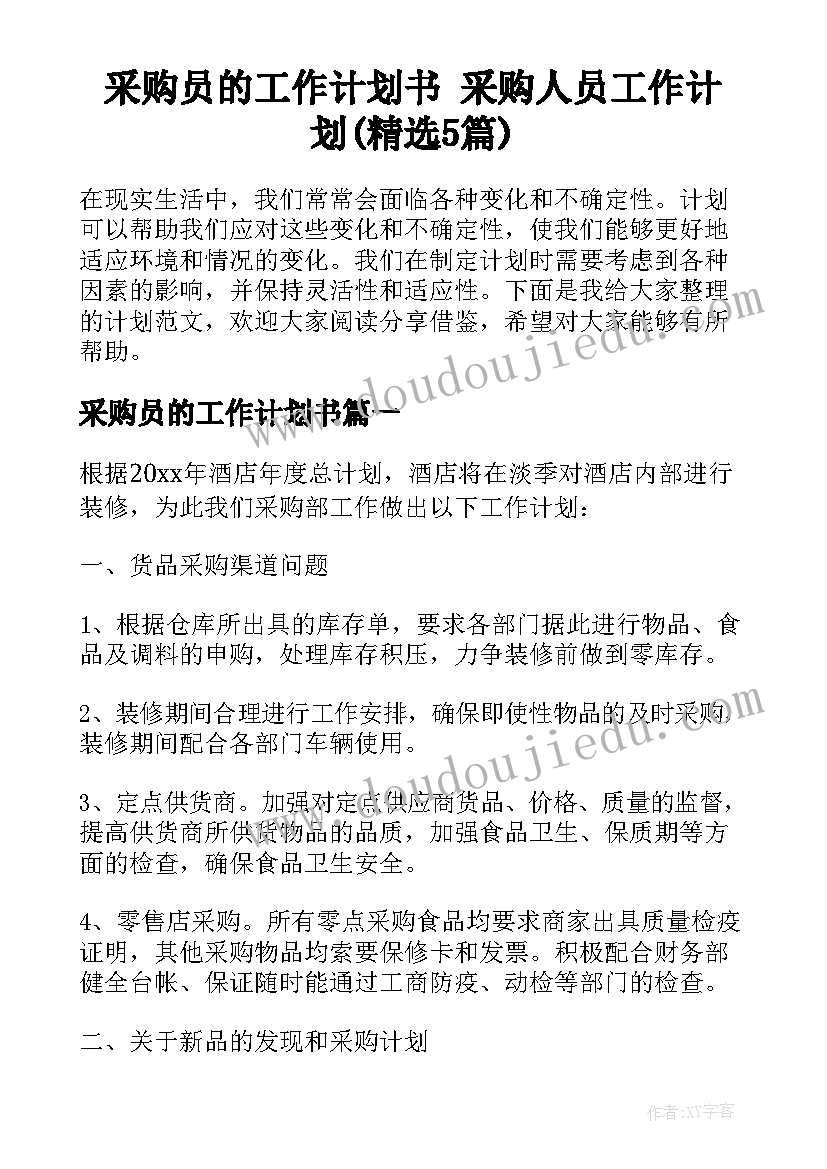 采购员的工作计划书 采购人员工作计划(精选5篇)