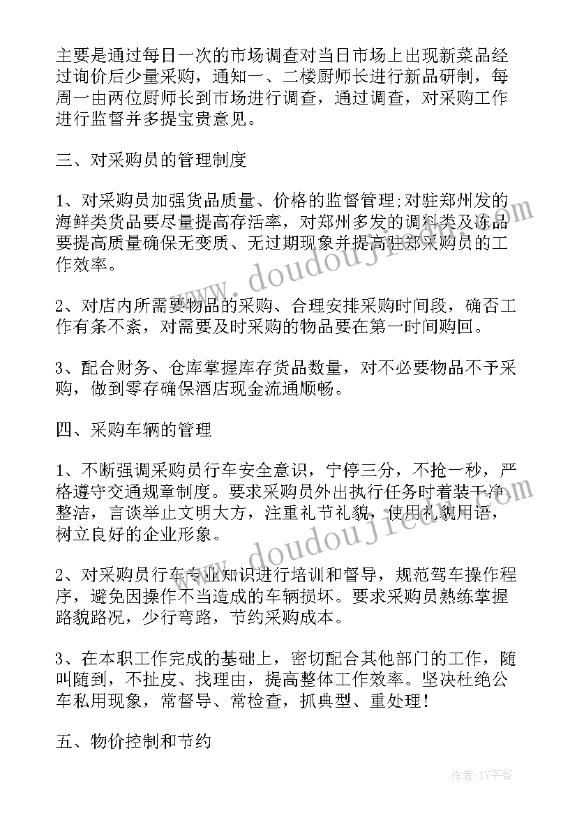 采购员的工作计划书 采购人员工作计划(精选5篇)