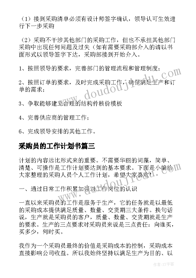 采购员的工作计划书 采购人员工作计划(精选5篇)