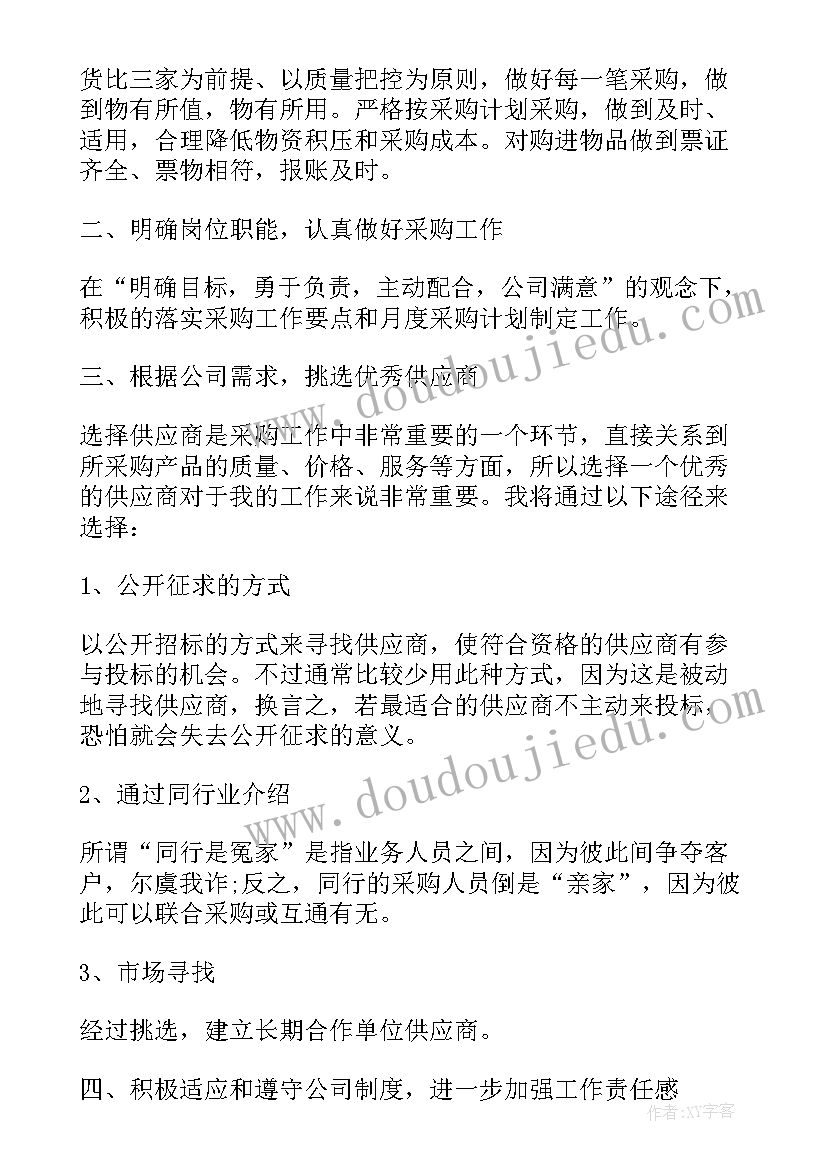 采购员的工作计划书 采购人员工作计划(精选5篇)