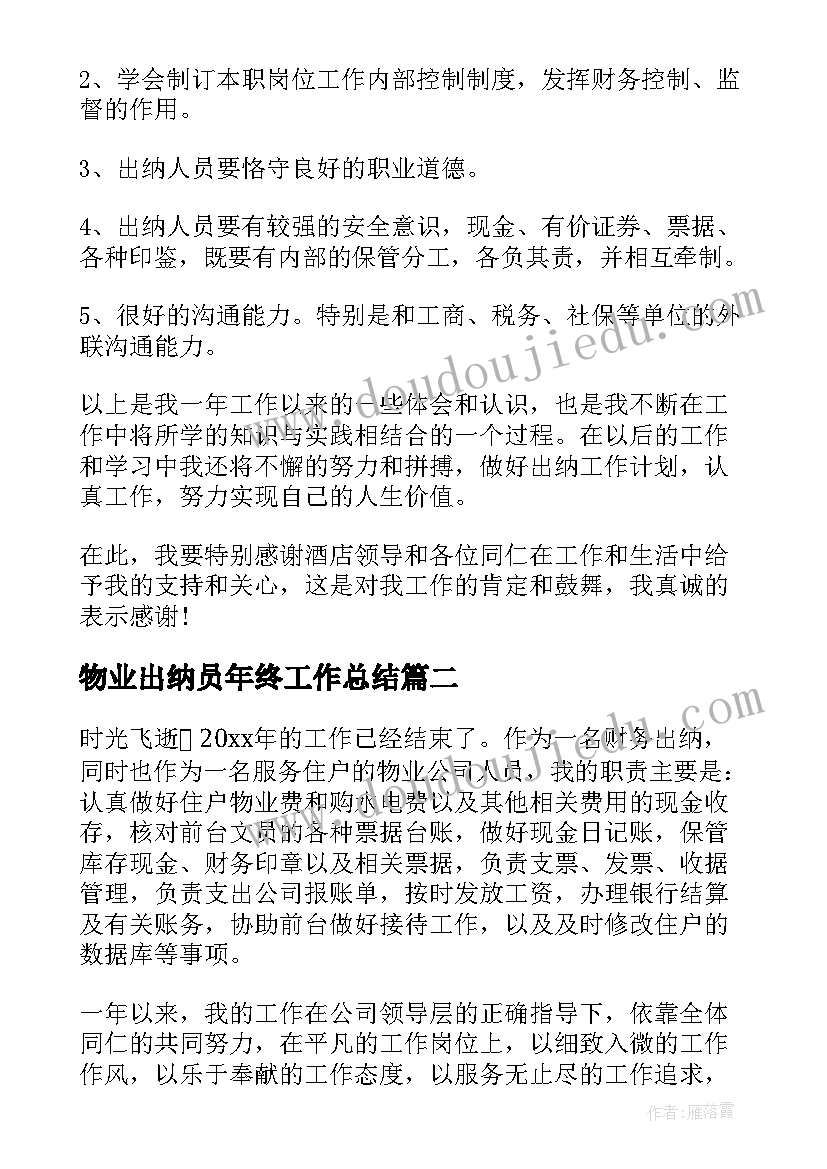 2023年物业出纳员年终工作总结(通用5篇)