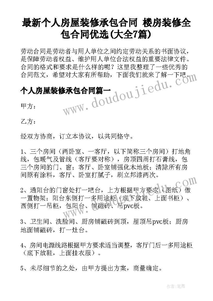 最新个人房屋装修承包合同 楼房装修全包合同优选(大全7篇)