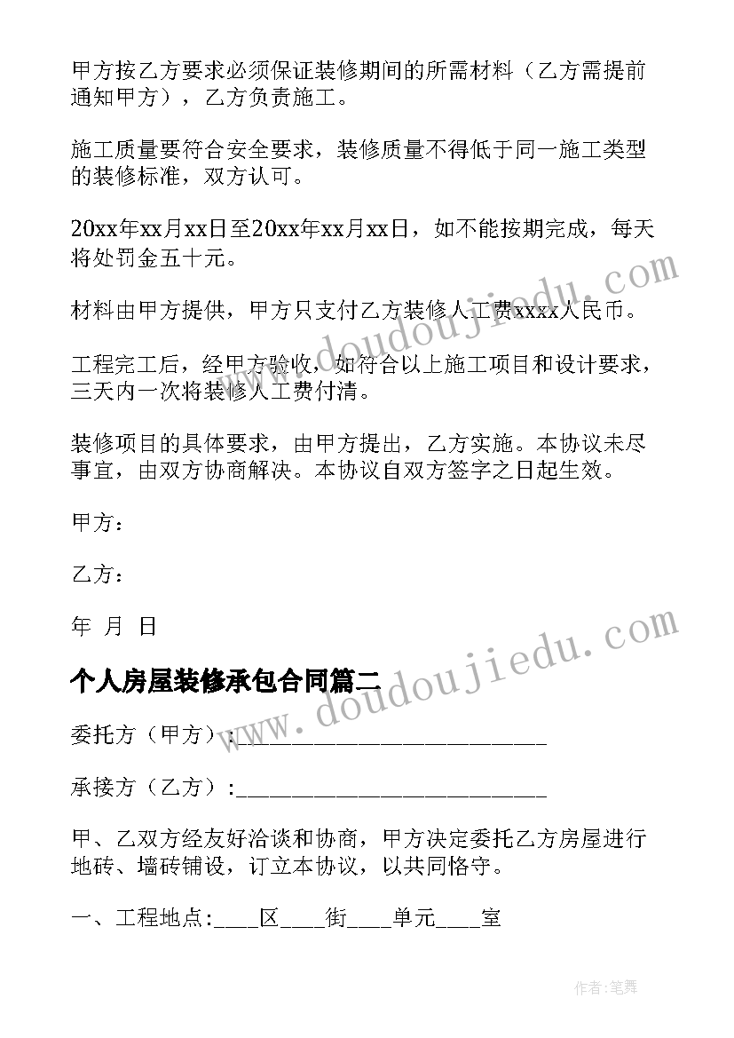 最新个人房屋装修承包合同 楼房装修全包合同优选(大全7篇)