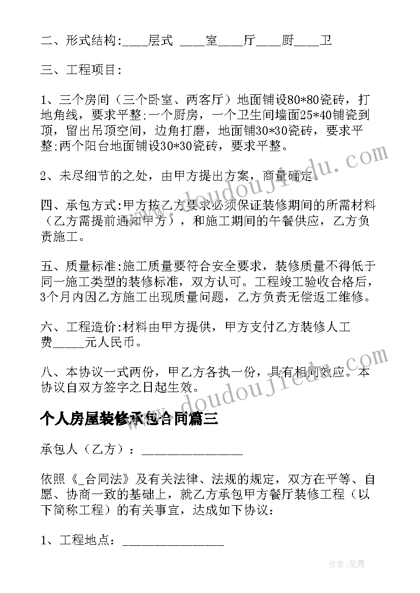 最新个人房屋装修承包合同 楼房装修全包合同优选(大全7篇)