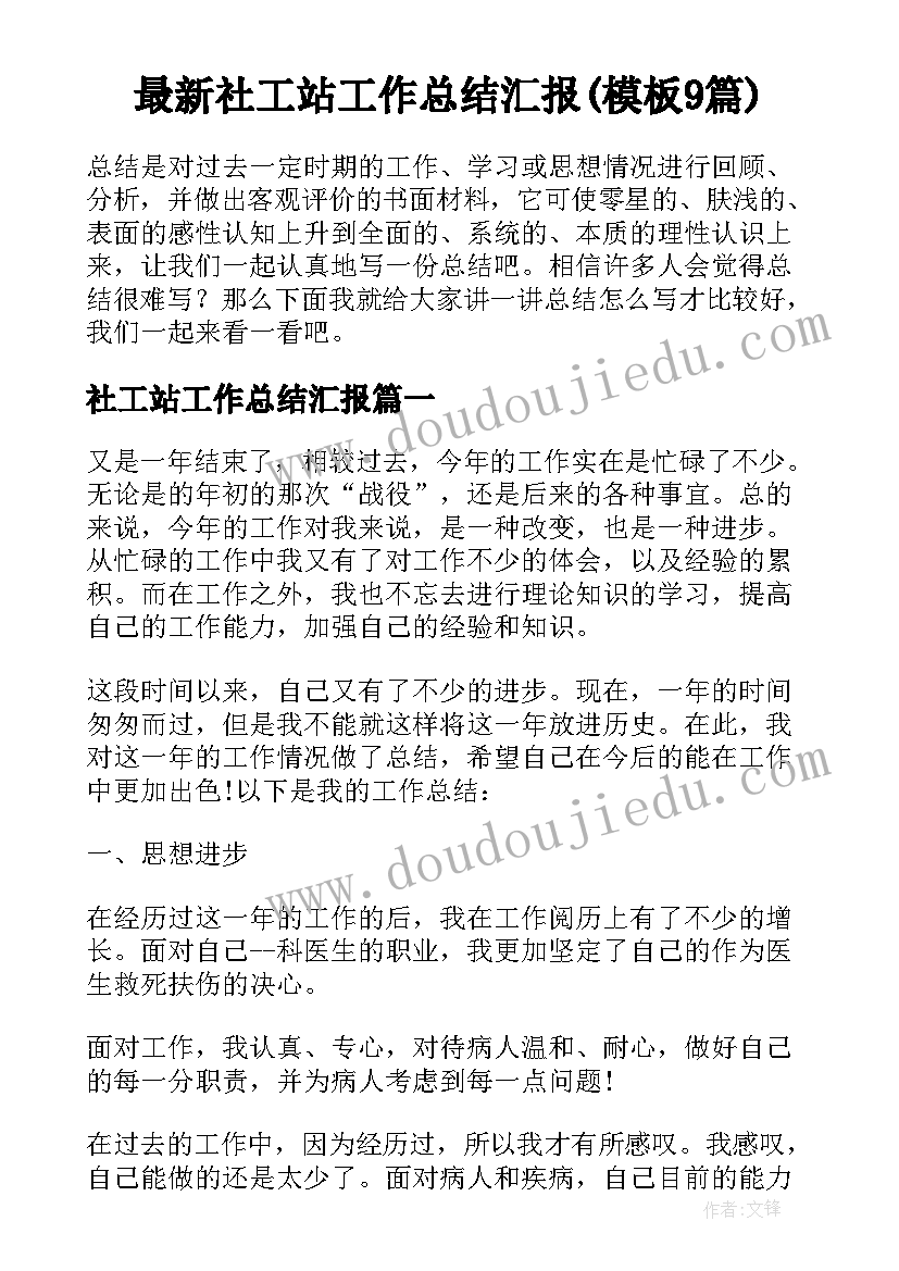 最新社工站工作总结汇报(模板9篇)