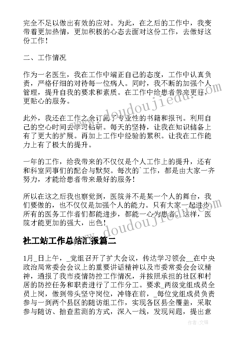 最新社工站工作总结汇报(模板9篇)