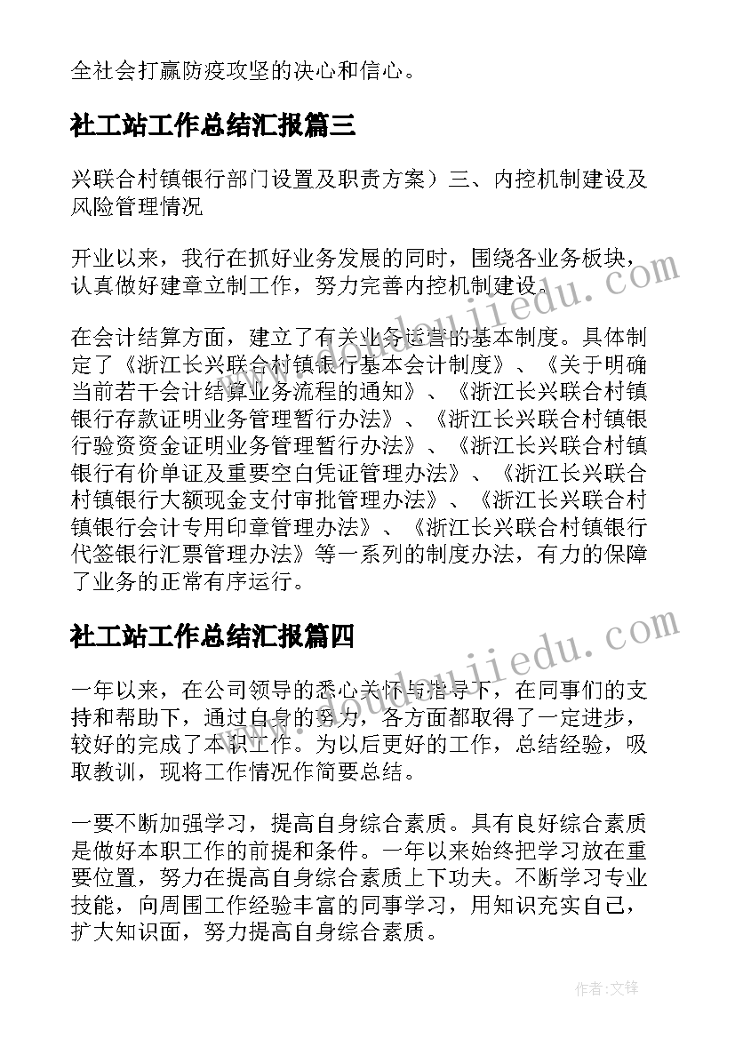 最新社工站工作总结汇报(模板9篇)