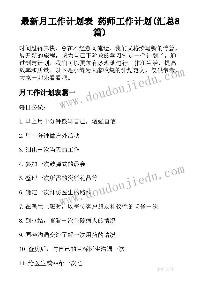 最新月工作计划表 药师工作计划(汇总8篇)