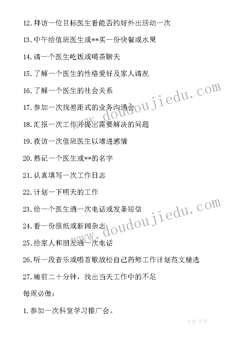 最新月工作计划表 药师工作计划(汇总8篇)