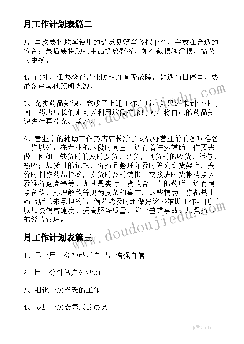 最新月工作计划表 药师工作计划(汇总8篇)