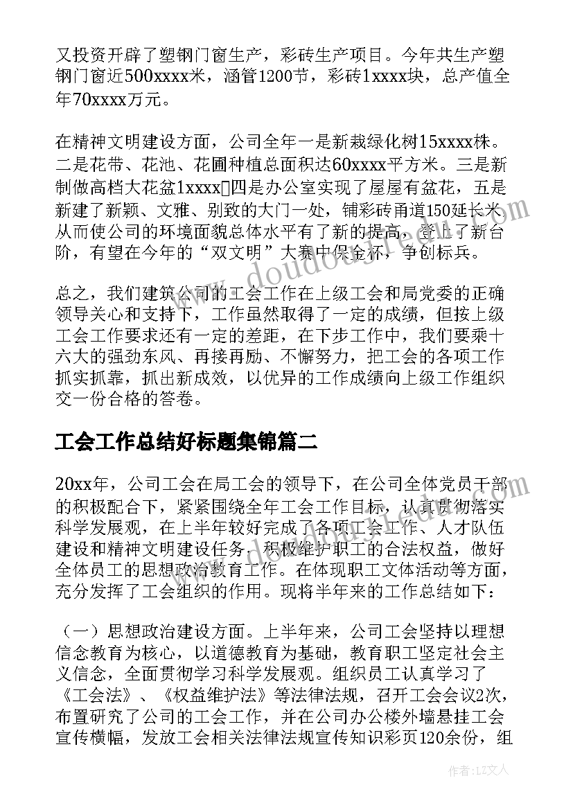 工会工作总结好标题集锦(汇总5篇)