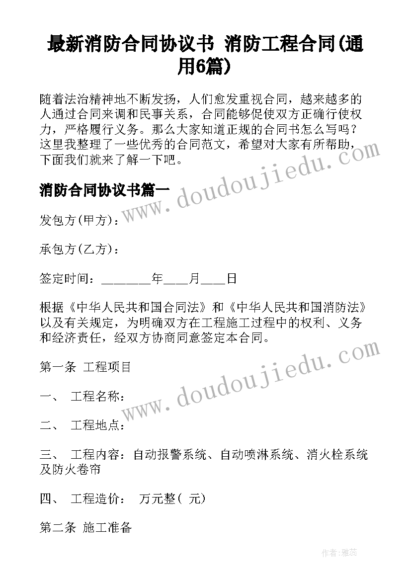 最新消防合同协议书 消防工程合同(通用6篇)