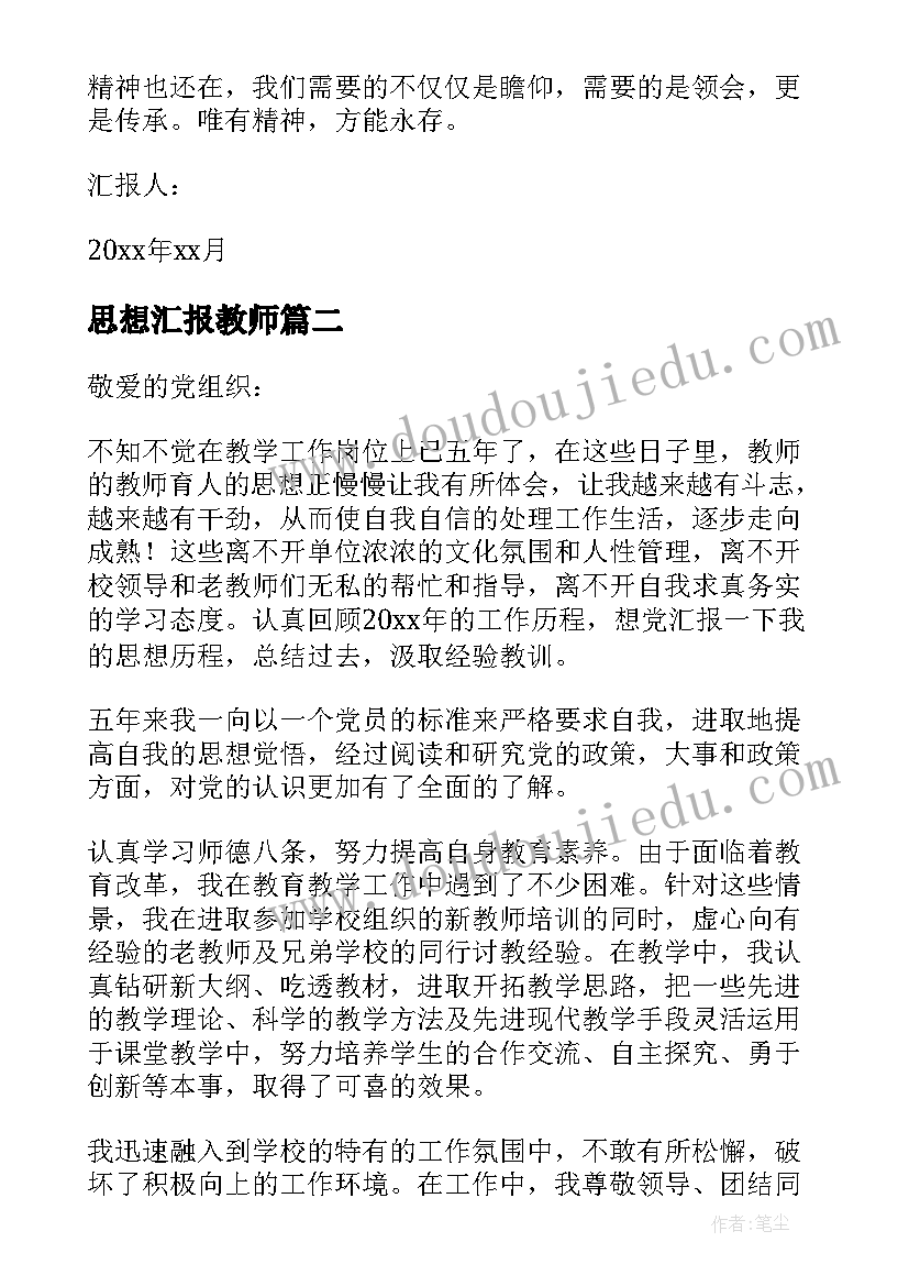 思想汇报教师(通用9篇)