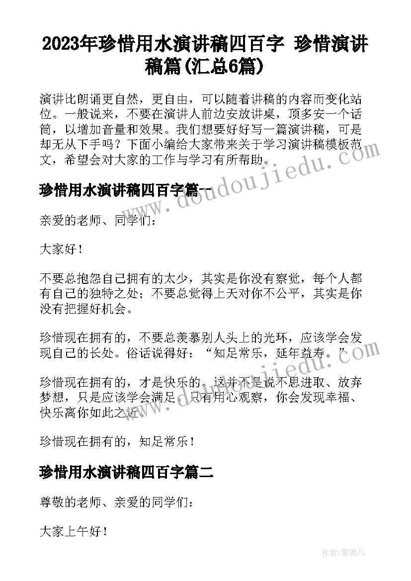 2023年珍惜用水演讲稿四百字 珍惜演讲稿篇(汇总6篇)