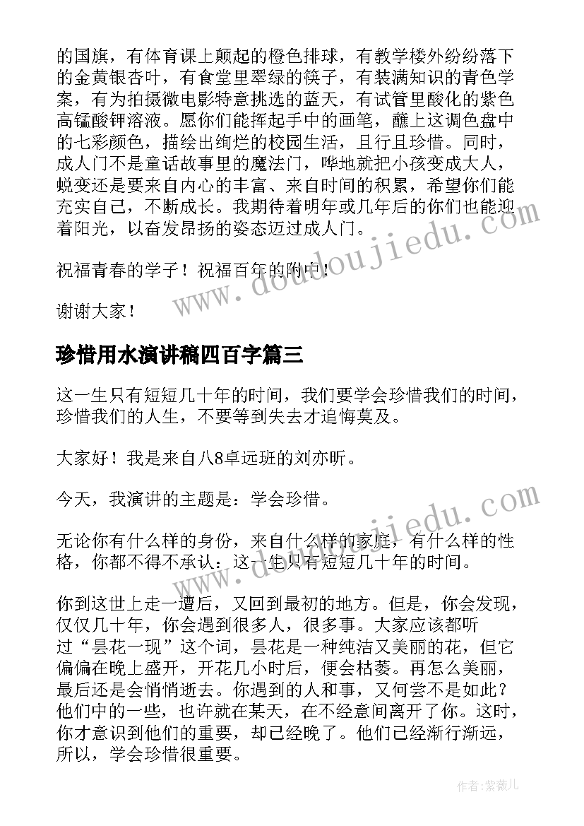 2023年珍惜用水演讲稿四百字 珍惜演讲稿篇(汇总6篇)