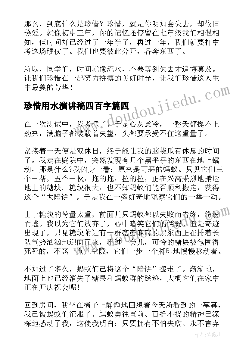 2023年珍惜用水演讲稿四百字 珍惜演讲稿篇(汇总6篇)