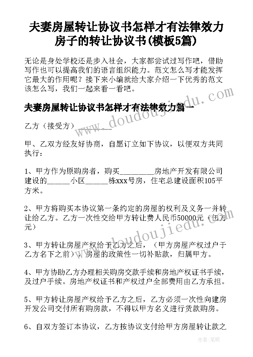 夫妻房屋转让协议书怎样才有法律效力 房子的转让协议书(模板5篇)