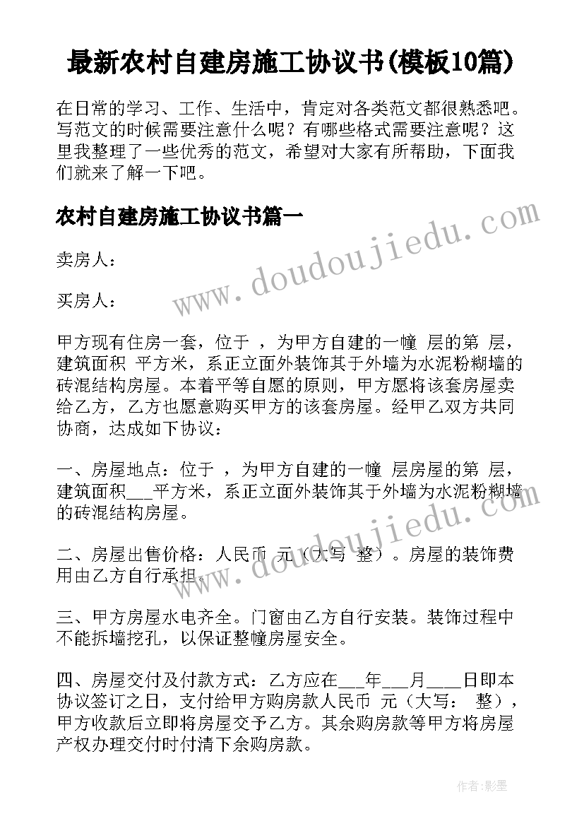 最新农村自建房施工协议书(模板10篇)