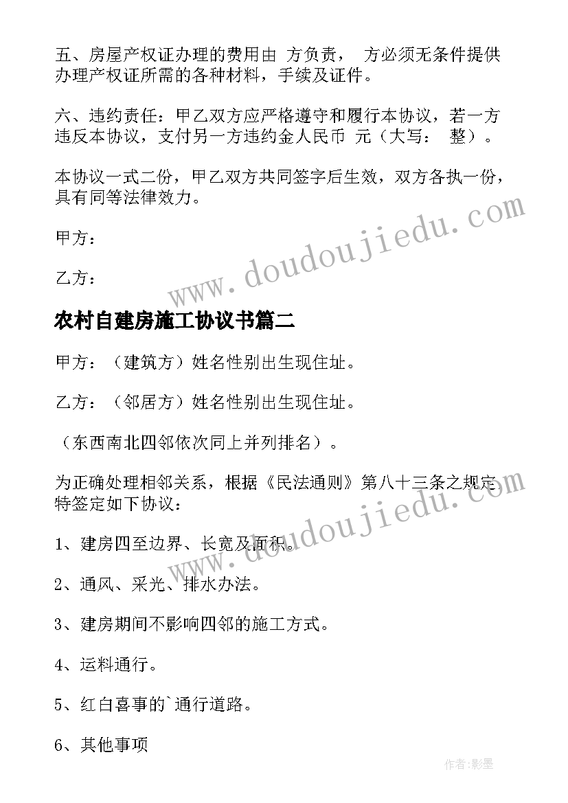 最新农村自建房施工协议书(模板10篇)