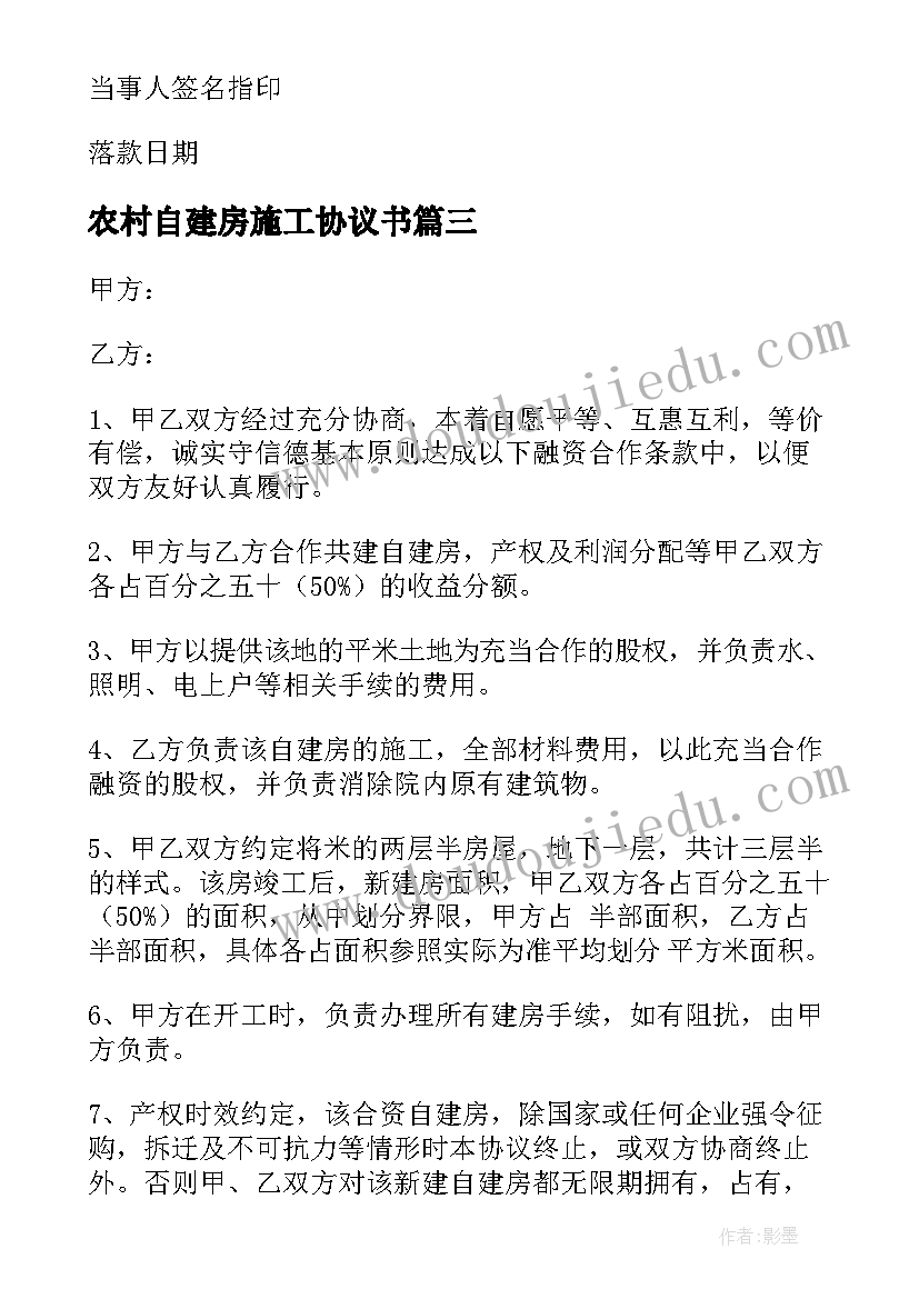 最新农村自建房施工协议书(模板10篇)