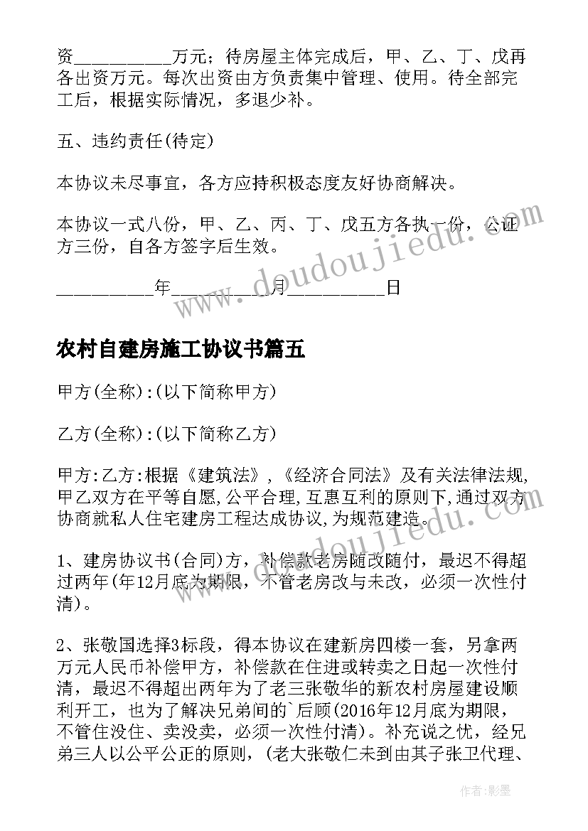 最新农村自建房施工协议书(模板10篇)