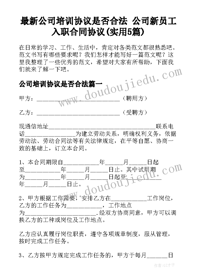 最新公司培训协议是否合法 公司新员工入职合同协议(实用5篇)