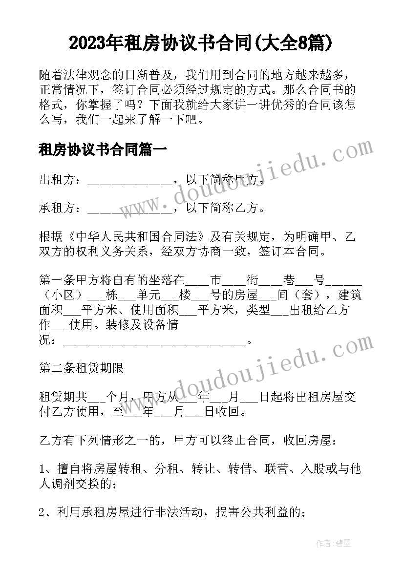 2023年租房协议书合同(大全8篇)