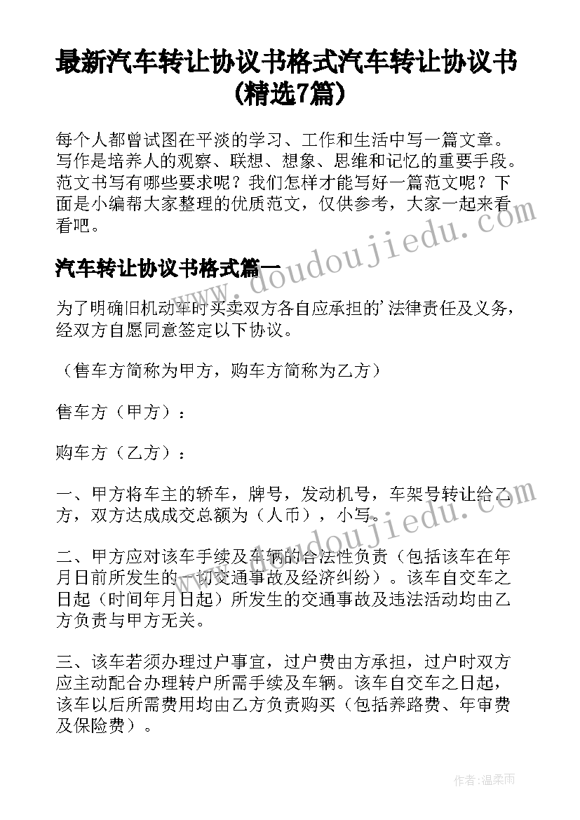 最新汽车转让协议书格式 汽车转让协议书(精选7篇)