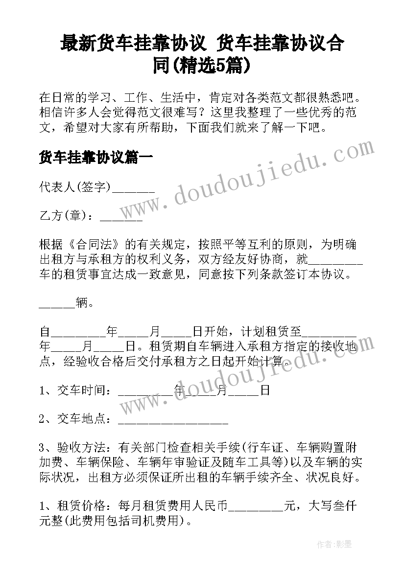 最新货车挂靠协议 货车挂靠协议合同(精选5篇)