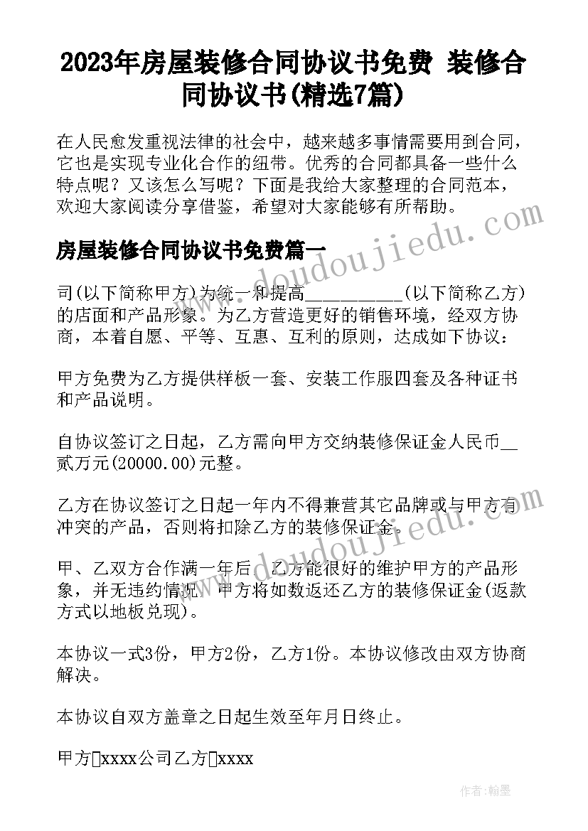 2023年房屋装修合同协议书免费 装修合同协议书(精选7篇)