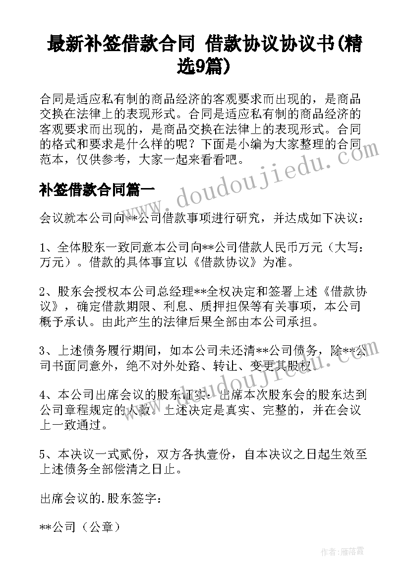 最新补签借款合同 借款协议协议书(精选9篇)