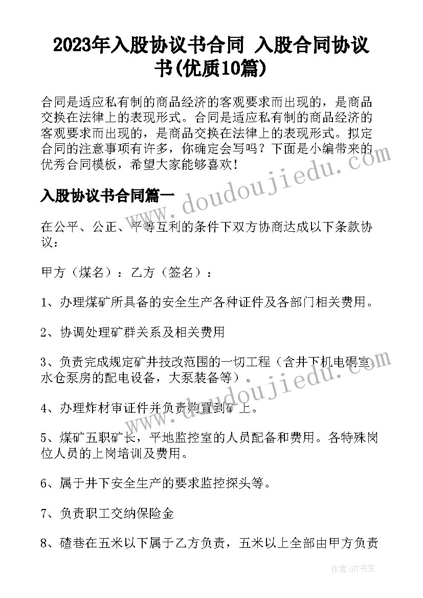 2023年入股协议书合同 入股合同协议书(优质10篇)